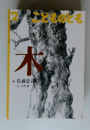 どものども　2　木