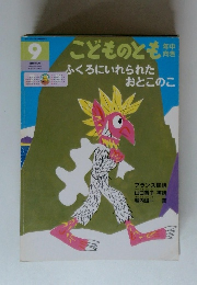 こどものとも　9　ふくろにいれられたおとこのこ