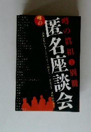 噂の匿名座談会　7月号