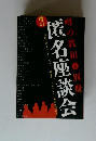 噂の匿名座談会　7月号