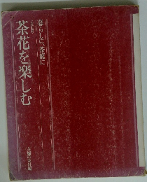 暮らしに、茶席に　茶花を楽しむ
