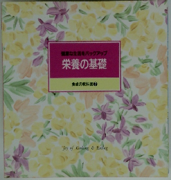 健康な生活をバックアップ 栄養の基礎 食卓の教科書 7