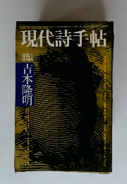現代詩手帖　1972年8月臨時増刊