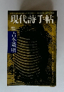 現代詩手帖　1972年8月臨時増刊