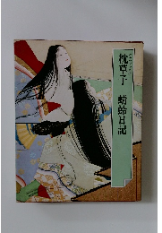 グラフィック版　枕草子　蜻蛉日記