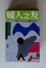 婦人之友 2 特集 新シンプルライフ 食事づくりの工夫で時間を生み出す