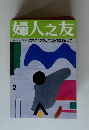 婦人之友 2 特集 新シンプルライフ 食事づくりの工夫で時間を生み出す