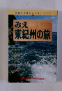 みえ東紀州の旅　東紀州まるごとガイドブック