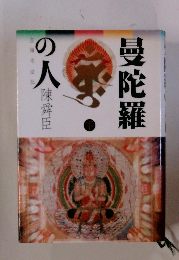 陳舜臣　曼陀羅の人