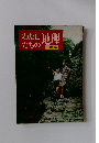 わたしたちの地理 日本編