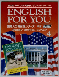 週刊イングリッシュ・フォー・ユー　４