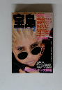 宝島 1985年2月号 