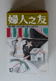 婦人之友　日々の記帳が暮らしを変える　12