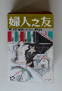 婦人之友　日々の記帳が暮らしを変える　12
