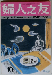 婦人之友 10
