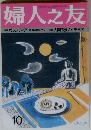 婦人之友 10