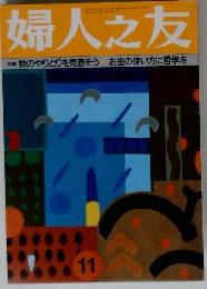 婦人之友　11