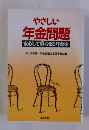 やさしい年金問題　安心して暮らせる年金を