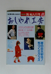 おしゃれ工房　　NHK 新・婦人百科 6