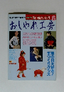 おしゃれ工房　　NHK 新・婦人百科 6
