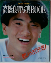 高橋良明写真BOOK　思いっきり元気!