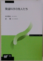 発達科学の先人たち　2016