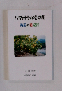 ハマボウの咲く頃　海辺の花紀行　2010年1月号