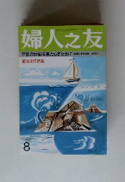 婦人之友 8