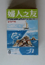 婦人之友 8