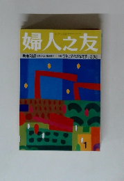 婦人之友 特集 今年こそわが家をすっきりと