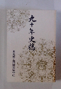 九十年史稿