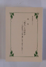 所功　「成人」とは何か　吉田松陰の『士規七則」に学ぶ「成人」の要件