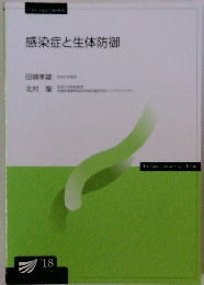 感染症と生体防御