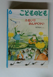 こどものとも6　ふるいけおんがくかい 6