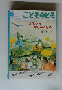 こどものとも6　ふるいけおんがくかい 6
