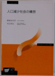 人口減少社会の構想