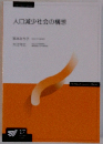 人口減少社会の構想