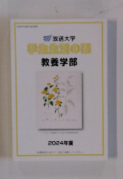 放送大学 学生生活の栞 教養学部 2024年度