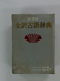 全訳古語辞典
