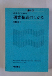 科学者のための研究発表のしかた