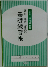 語句・文法・古典の基礎練習帳