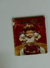 つかんだつかんだ