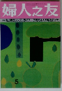 婦人之友　5