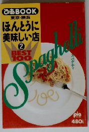 ほんとうに美味しい店 2