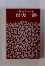 カラー版日本の文学 28　真実一路