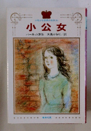 少年少女世界の名作　26　小公女