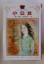 少年少女世界の名作　26　小公女