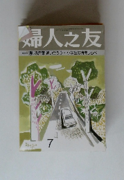 婦人之友　７