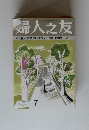 婦人之友　７