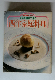 実用特選シリーズ 身近な材料で作る 西洋家庭料理